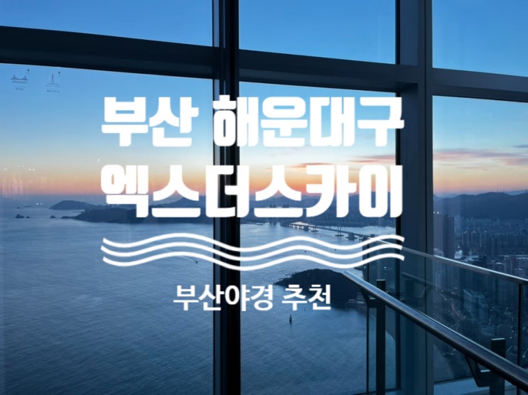  리얼후기 #부산여행 [ #엑스더스카이 ] #해운대여행 #부산가볼만한곳 #부산랜드마크 #해운대데이트