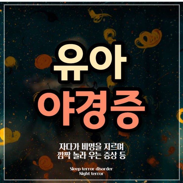  유아 야경증, 자다가 깜짝 놀라 우는 증상 및 치료 용당동 정신과