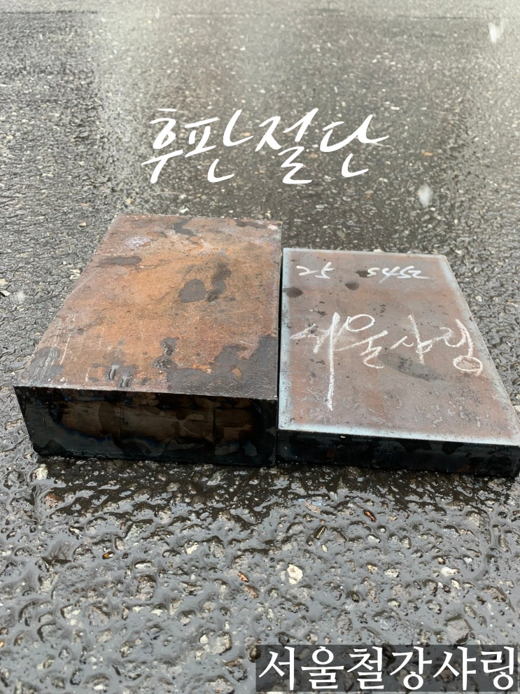 철판절단,후판절단,알루미늄절단,알미늄절단,금속절단,베이스판 전문 서울철강샤링 철판절단,후판절단,알루미늄절단,알미늄절단,금속절단,베이스판 전문 서울철강샤링