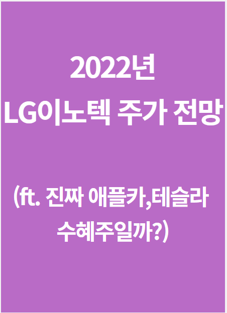 LG이노텍 주가 전망(ft. 애플카, 테슬라 수혜주 소문의 진실은?)