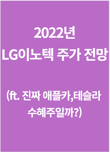  LG이노텍 주가 전망(ft. 애플카, 테슬라 수혜주 소문의 진실은?)