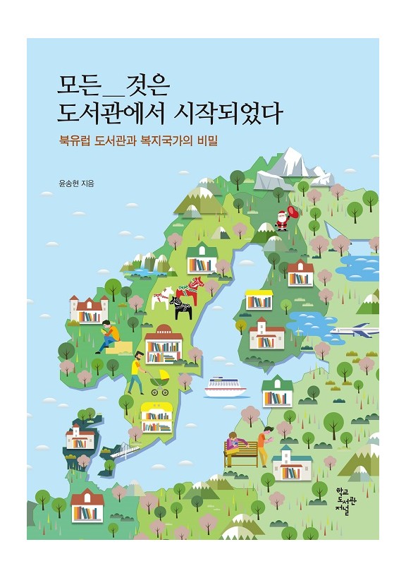 복지 선진국 북유럽, 비밀은 도서관에 있었다 복지 선진국 북유럽, 비밀은 도서관에 있었다