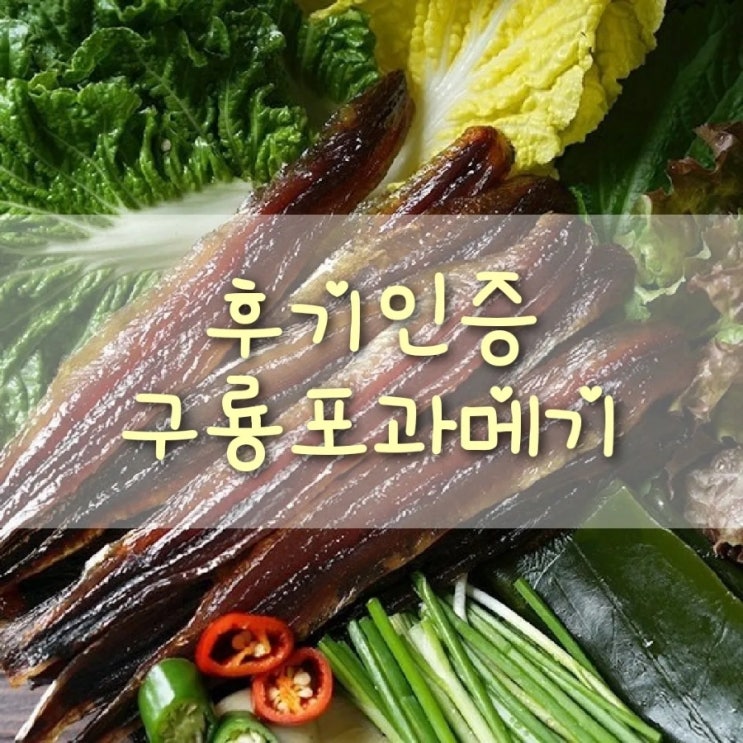 덕장에서 만든 진짜 구룡포 과메기 후기인증