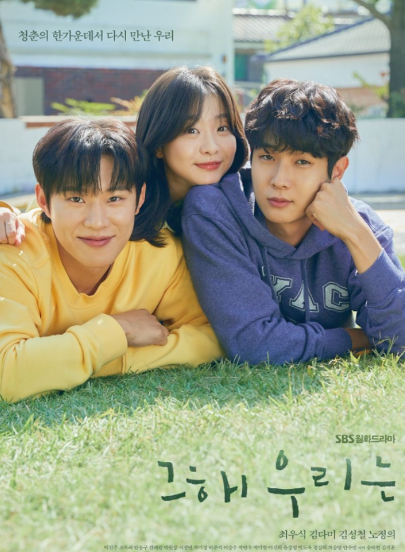  그해 우리는 (2022, SBS월화드라마)