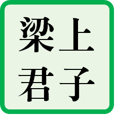  이 시대의 양상군자 누가 될것인가?