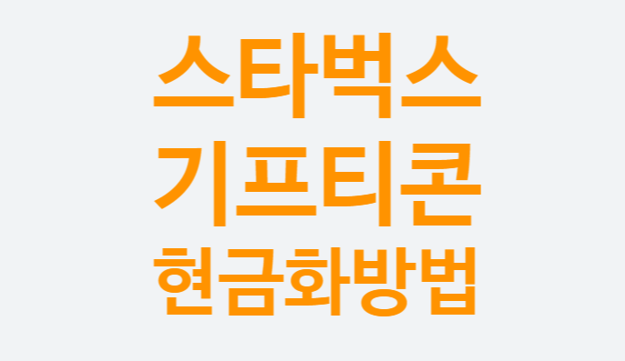 스타벅스 기프티콘 현금화 부수입 (+기프티스타 판매방법, 스벅 아메리카노 싸게 먹는법) 스타벅스 기프티콘 현금화 부수입 (+기프티스타 판매방법, 스벅 아메리카노 싸게 먹는법)