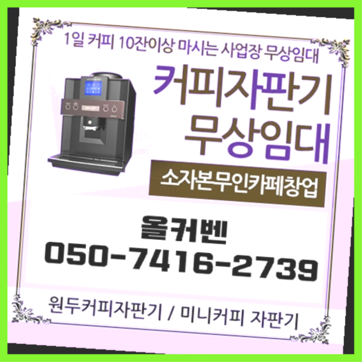  문원동 믹스커피자판기 올커벤 최상의조합