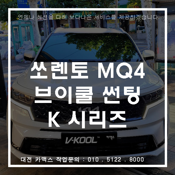  대전 브이쿨 썬팅 시공, 쏘렌토 MQ4 브이쿨 K로 고급스럽게!