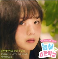  농부사관학교 OST Part 1 '바램' (Wish) 작곡&피아노세션