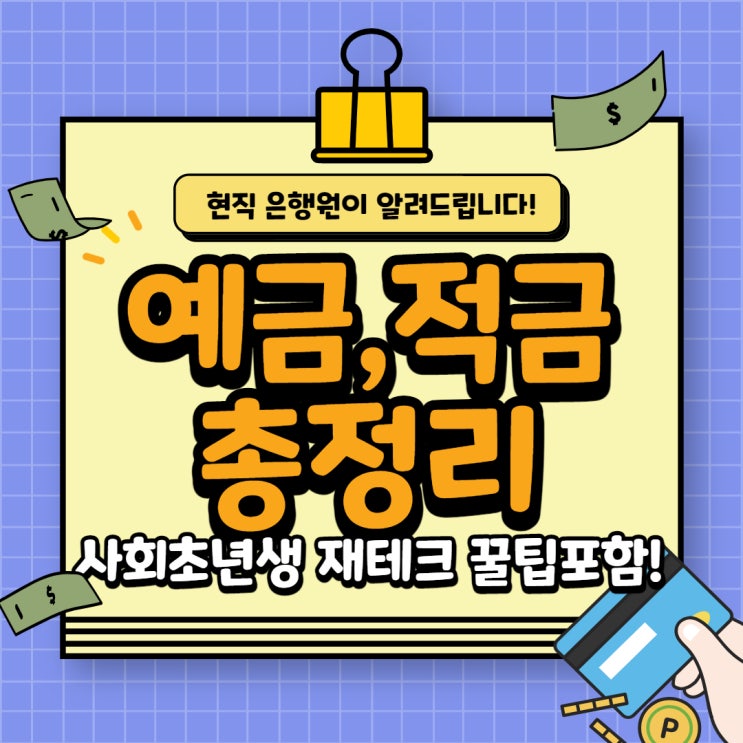  현직은행원의 예금,적금 차이 총정리(사회초년생 재테크 꿀팁포함)
