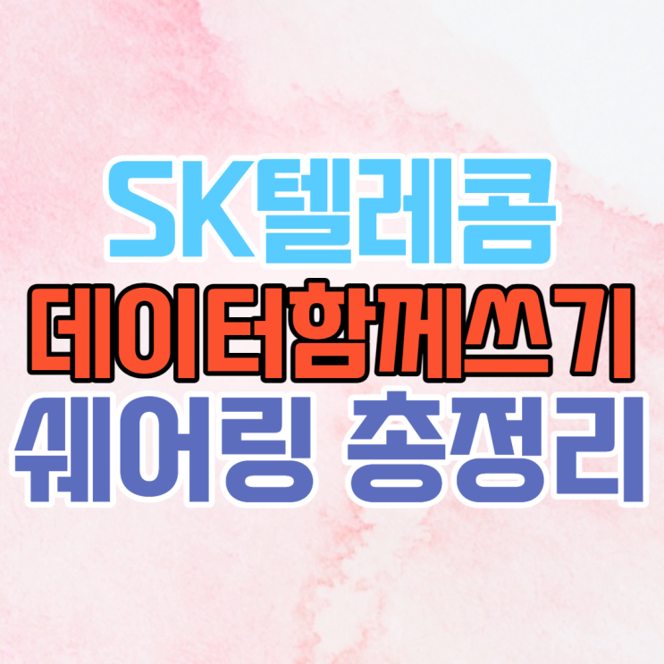 SKT LTE, 5G 데이터 함께 쓰기 쉐어링 유심 완벽 분석 SKT LTE, 5G 데이터 함께 쓰기 쉐어링 유심 완벽 분석