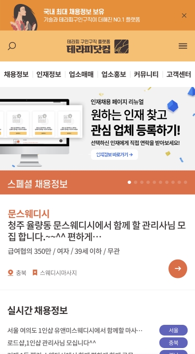  마사지구인구직사이트 - 테라피닷컴으로 편하게 찾아보세요~!