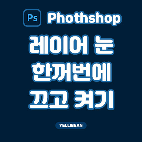  포토샵 레이어 눈 한꺼번에 끄기 켜기