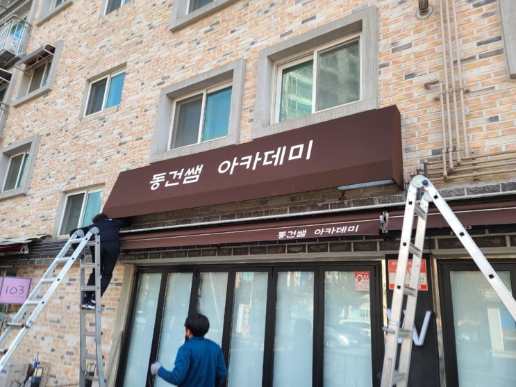  남양주 별내 헤어샵 간판 철거 후 어닝간판으로 교체 시공 완료
