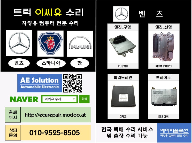  벤츠 다임러 트럭 이씨유 수리 가능 품목
