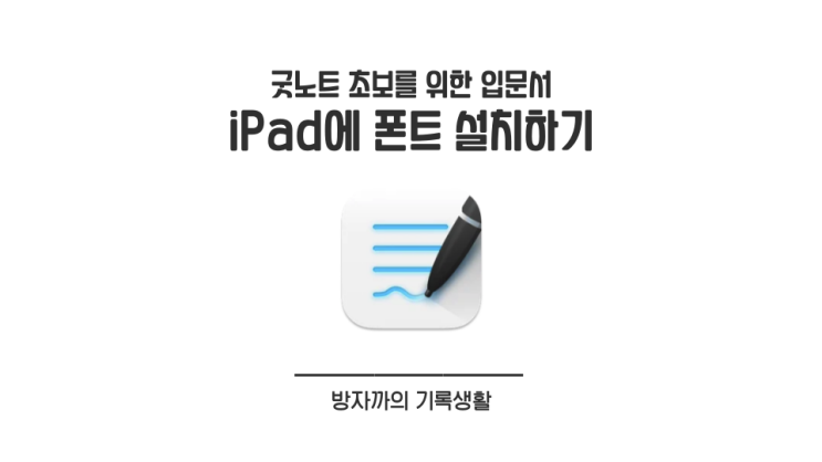  [굿노트 입문] 아이패드에 폰트 설치하기 (iFont 사용법)