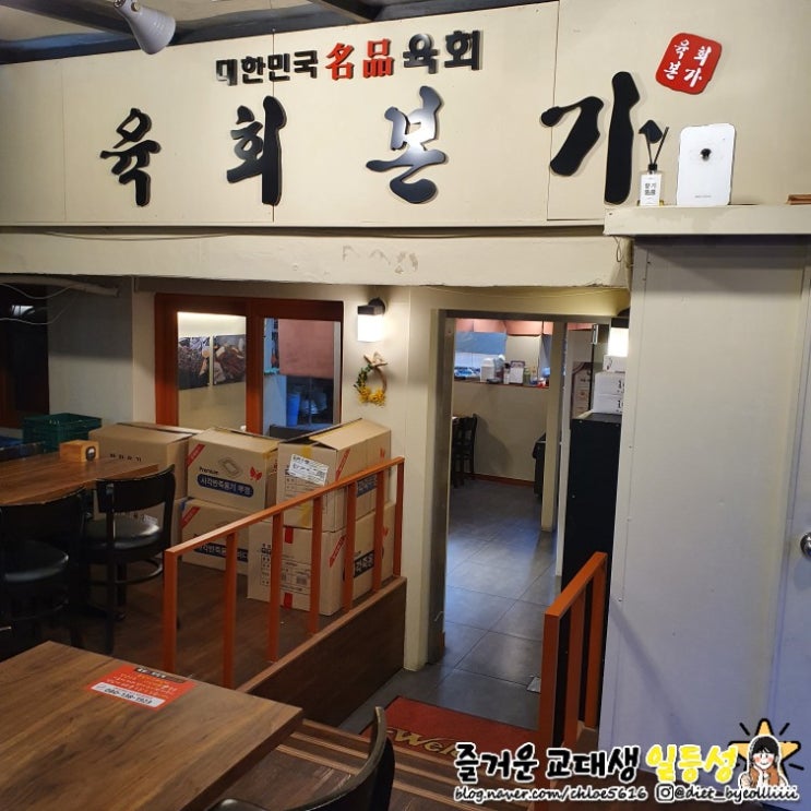  [노원구맛집] 육회본가 상계역점 :: 노원육회 육사시미 노원술집 추천!