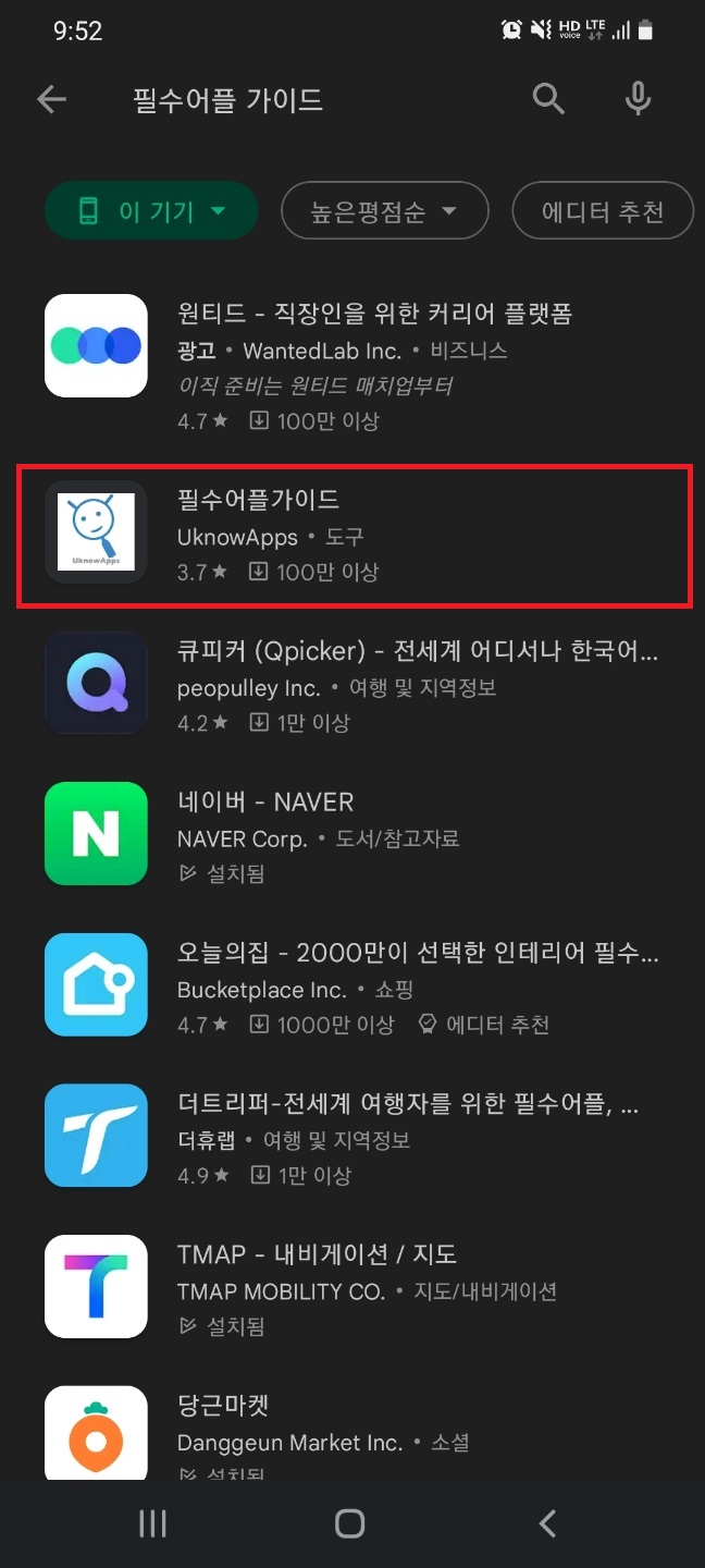  안드로이드 필수어플가이드