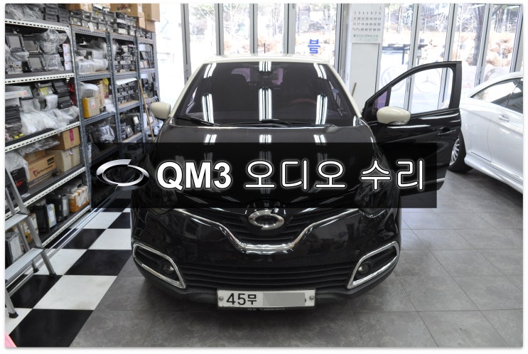  르노삼성 QM3 오디오수리 네비수리 SMART connect LIGHT 스마트컨넥트라이트 전원불량 블랙아웃 메인보드 고장수리 - 수원테크
