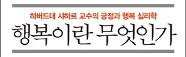  1376. 행복이란 무엇인가 - 하버드대 샤하르 교수의 행복 강의