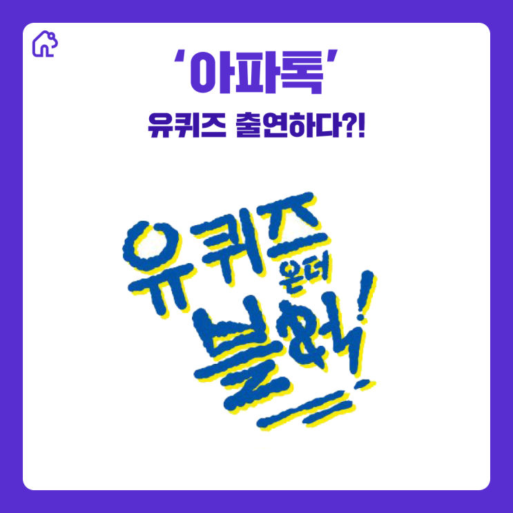  토드홈 유퀴즈 출연했어요