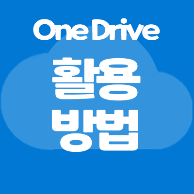 [Microsoft] 원드라이브로 업무 효율성 200% 올리는 방법