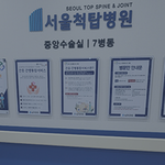  추간판탈출증, 척추내시경 시술로 간단히 해결