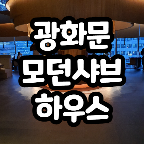  모던샤브하우스 광화문 맛집인정