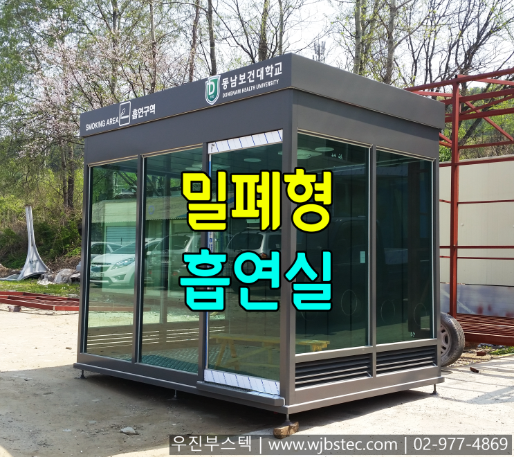  밀폐형흡연실 설치
