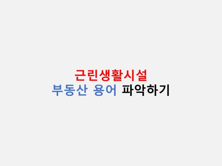  부동산 용어 정리 - 근린생활시설