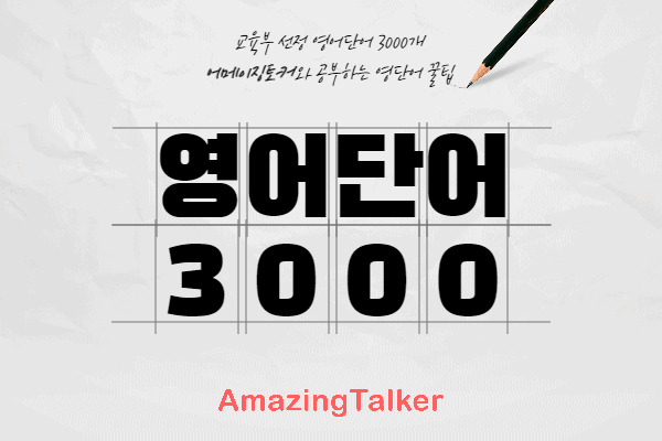  기본영어단어 3,000개 받기 + 꿀팁 영단어 암기법 10 확인하세요!