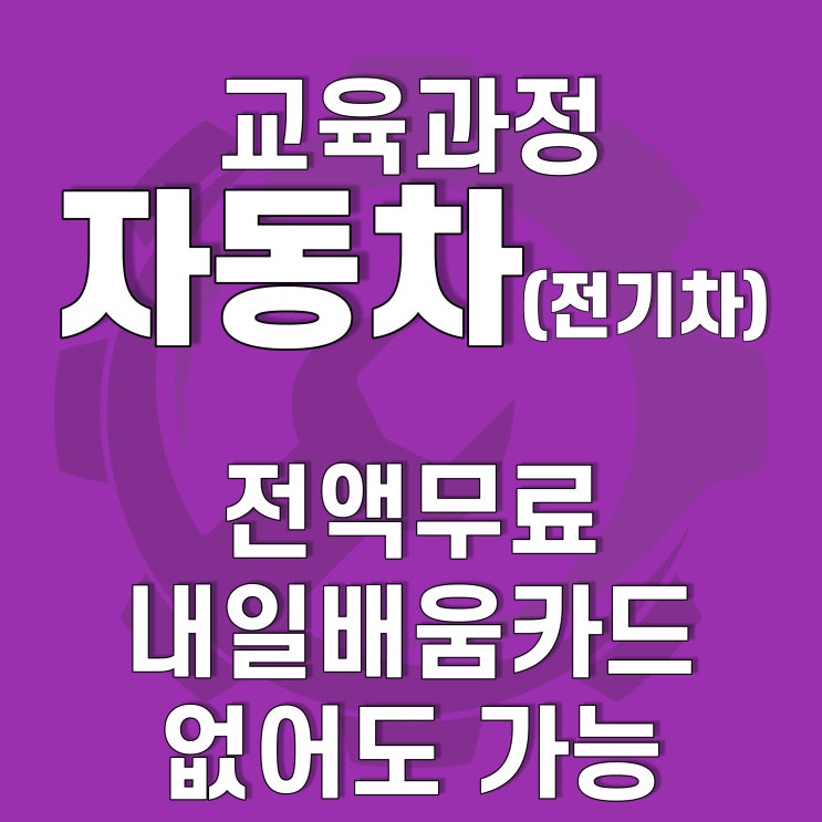  광주, 전남 자동차부품조립 및 EV장치실무자 양성 무료교육(내일배움카드 없어도 가능), 호남직업전문학교에서!