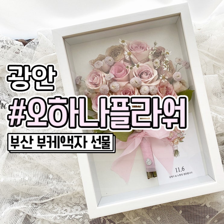  부산 부케말리기 선물 부케액자 예쁜 꽃집 추천