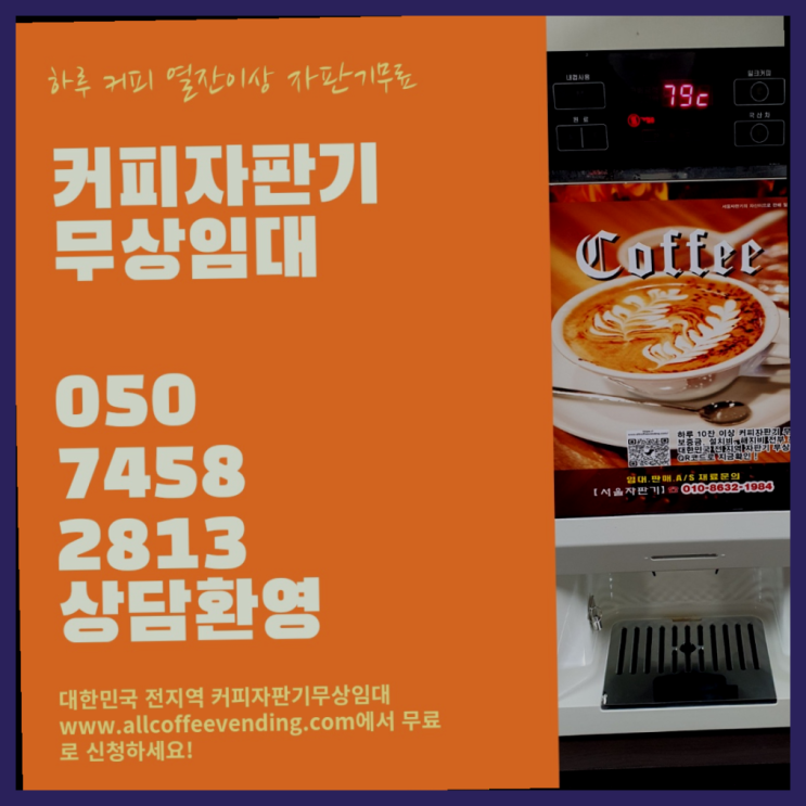  영등포동7가 커피머신임대 서울자판기 끝판왕