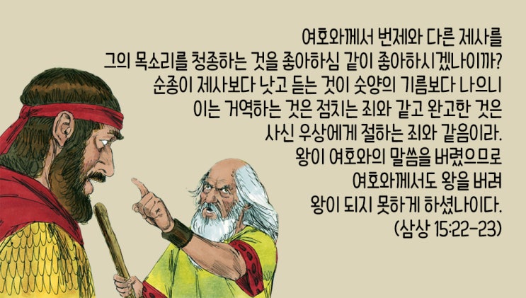  순종이 제사보다 낫고, 듣는 것이 숫양의 기름보다 낫습니다.