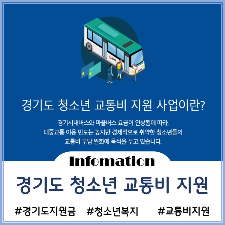 경기도 청소년 교통비 지원(ft.경기지역화폐)