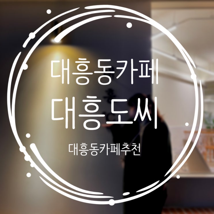  대전 대흥동 카페 깔끔한 감성톤 대흥도씨