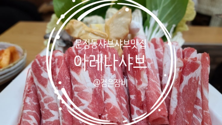  송파 문정맛집 베스트!! 샤브샤브는 아레나샤브가 TOP인 걸로~