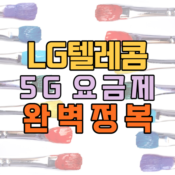 LG 통신사 일반 5G요금제, 5G청소년, 5G어르신 요금제 확인