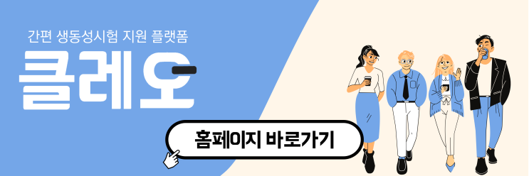 직장인 투잡 추천! 클레오 생동성 알바 알아보세요~