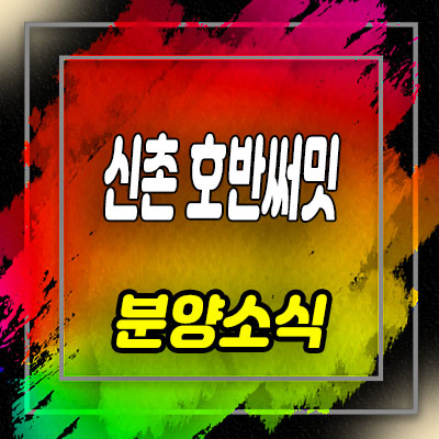  마포 아현뉴타운 신촌호반써밋 지역주택조합 염리동 아파트 공급 소식