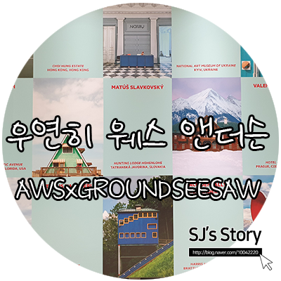  [ 서울 여행 ] 웨스 앤더슨의 판타스틱 시티 라이프, 우연히 그라운드시소에서 만나다
