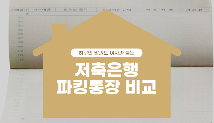  저축은행 파킹통장 비교해볼까요?
