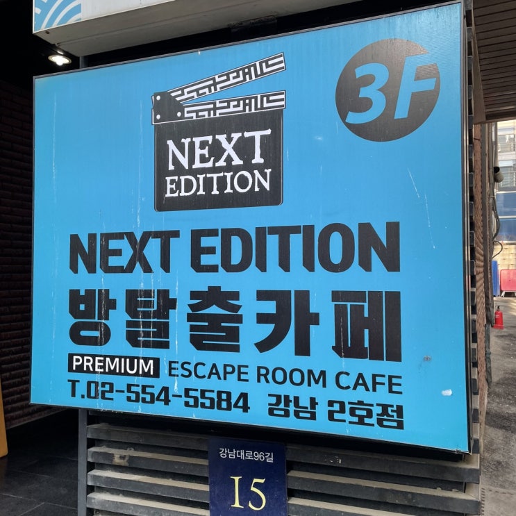  강남역 방탈출 커넥트 추천넥스트에디션 강남2호점