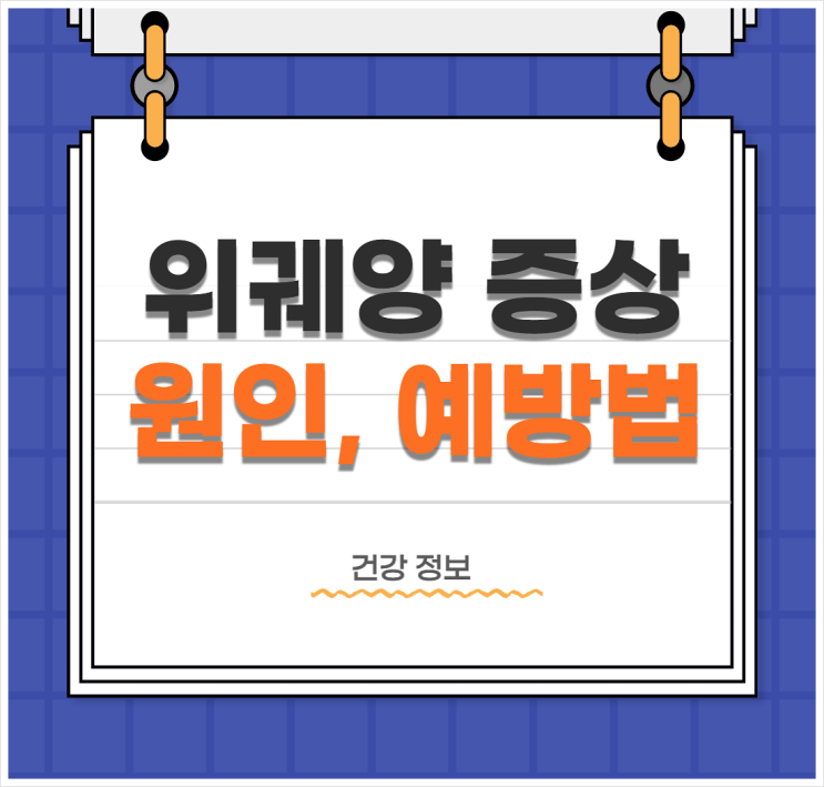  위궤양 증상, 원인 및 예방법
