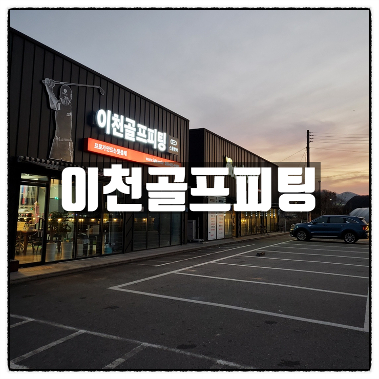 이천 골프레슨 은 이천 골프피팅 에서 이천 골프레슨 은 이천 골프피팅 에서