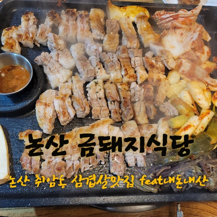  금돼지식당 [충남 논산 취암동 삼겹살맛집  feat내돈내산후기]