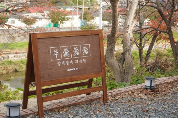  소제동 "양갱갱갱 과자점"