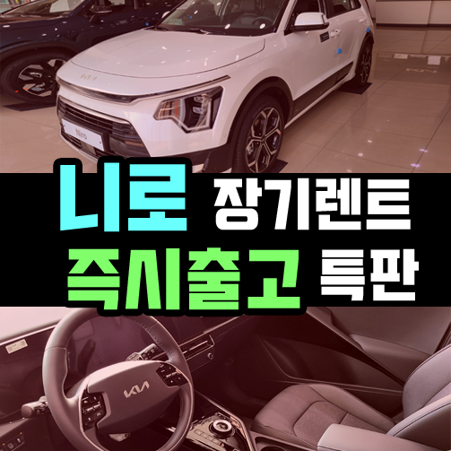  풀체인지 신형 니로 SG2 / 장기렌트카 즉시 출고 특판