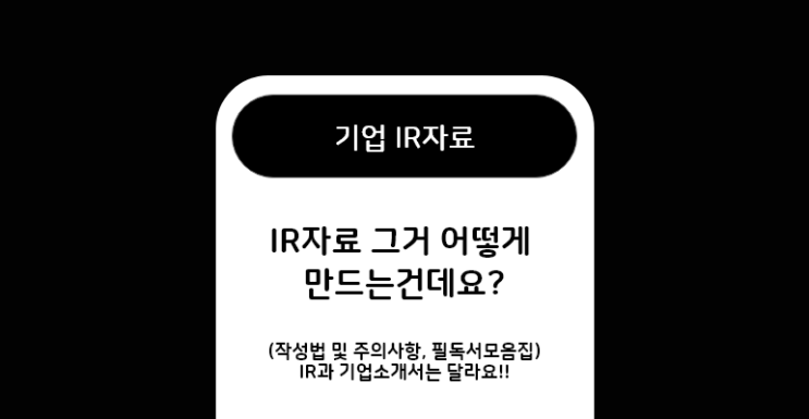  IR자료 제작하려한다구? 필독하셈(기업소개서랑 다름)